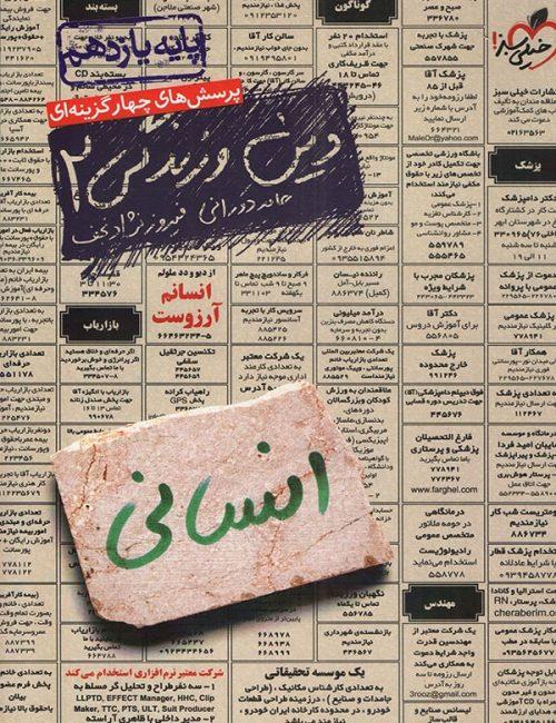 دین و زندگی 2 انسانی، انتشارات خیلی سبز، نویسنده حامد دورانی – فیروز نژاد نجف، یازدهم انسانی